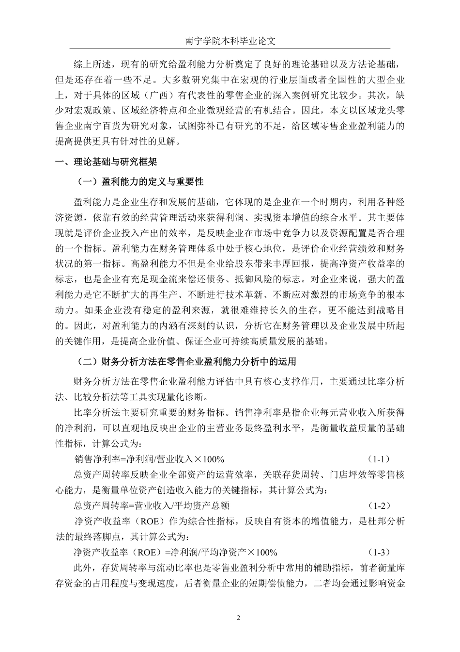 26年CH财务管理 大型零售企业盈利能力分析——以南宁百货大楼股份有限公司为例终稿全日制-约14056字符.pdf_第6页
