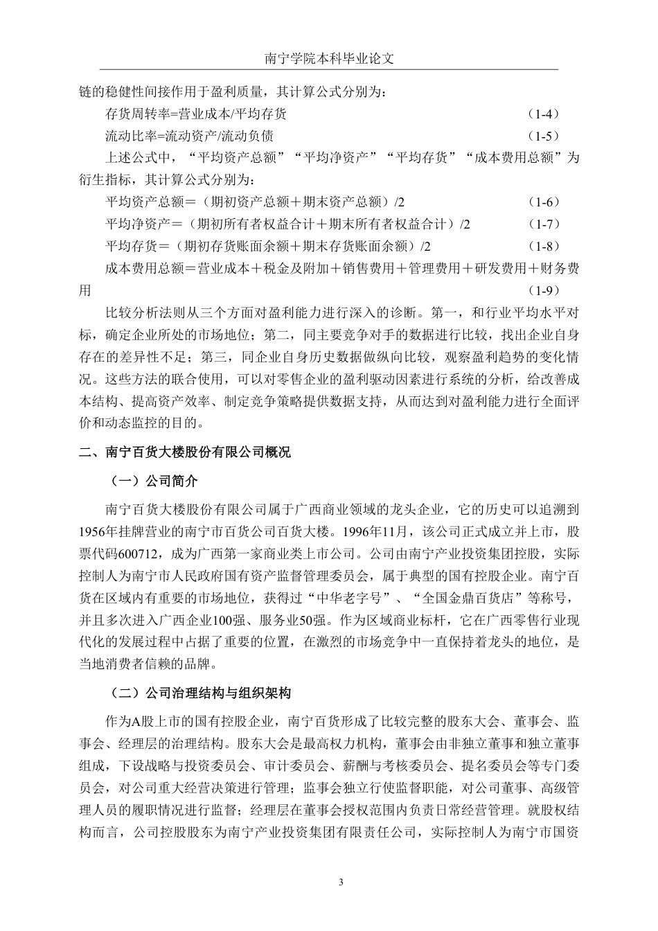 26年CH财务管理 大型零售企业盈利能力分析——以南宁百货大楼股份有限公司为例终稿全日制-约14056字符.pdf_第7页