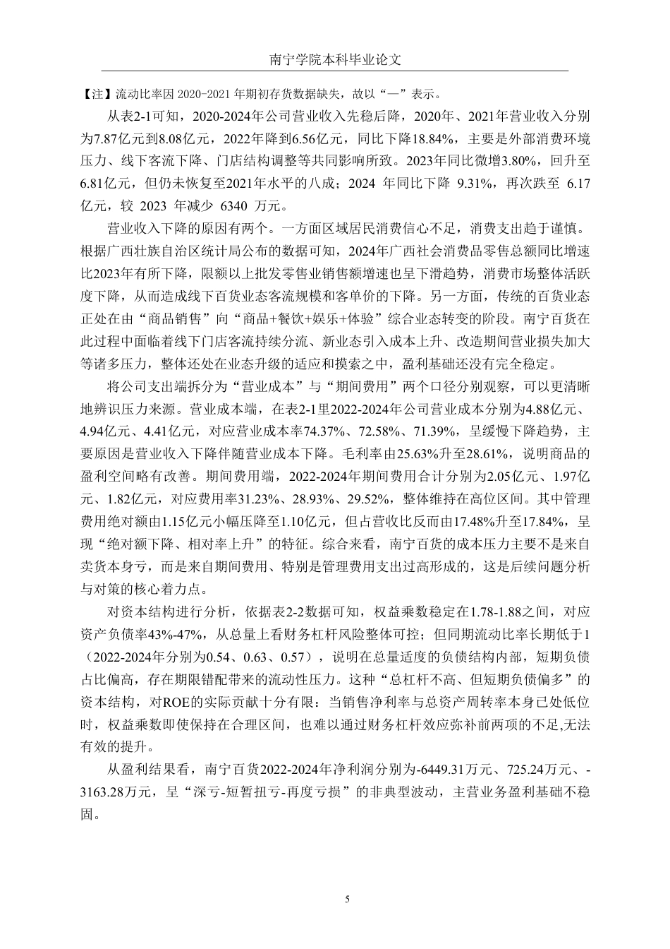 26年CH财务管理 大型零售企业盈利能力分析——以南宁百货大楼股份有限公司为例终稿全日制-约14056字符.pdf_第9页