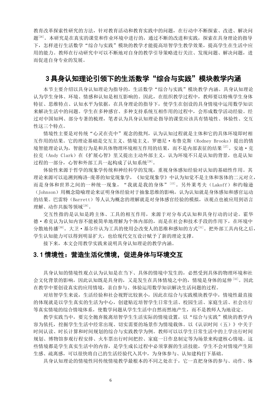 26年CH特殊教育 关键词：生活数学；综合与实践；具身认知理论；教学策略-终稿全(52865字).docx_第10页