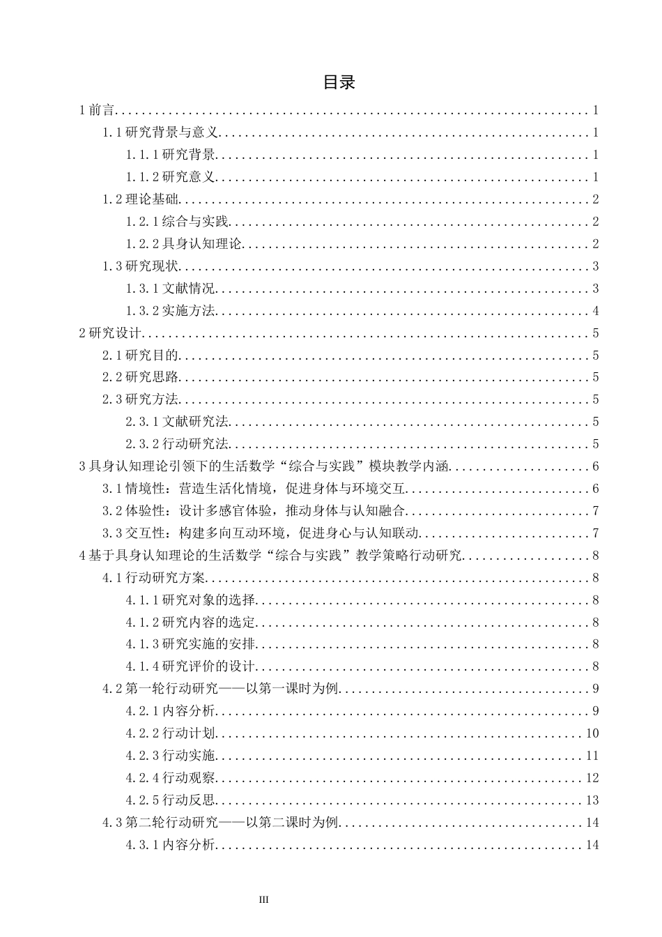 26年CH特殊教育 关键词：生活数学；综合与实践；具身认知理论；教学策略-终稿全(52865字).docx_第3页