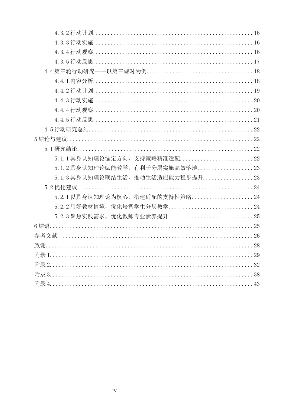 26年CH特殊教育 关键词：生活数学；综合与实践；具身认知理论；教学策略-终稿全(52865字).docx_第4页