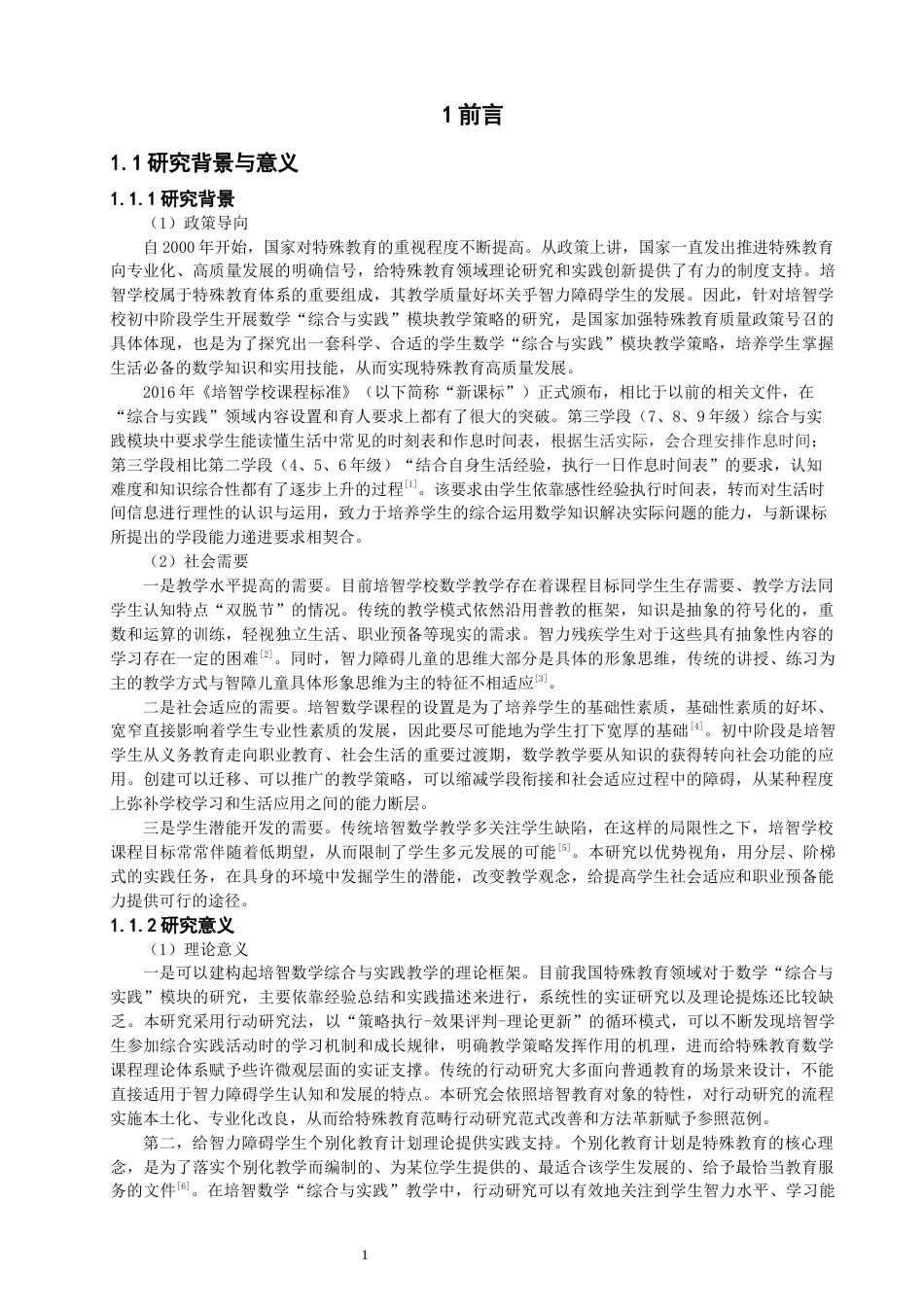 26年CH特殊教育 关键词：生活数学；综合与实践；具身认知理论；教学策略-终稿全(52865字).docx_第5页