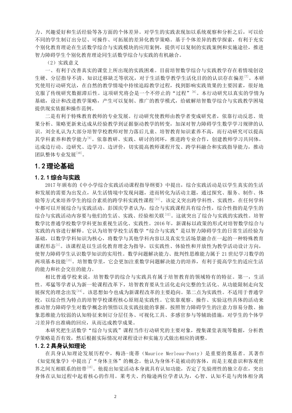 26年CH特殊教育 关键词：生活数学；综合与实践；具身认知理论；教学策略-终稿全(52865字).docx_第6页