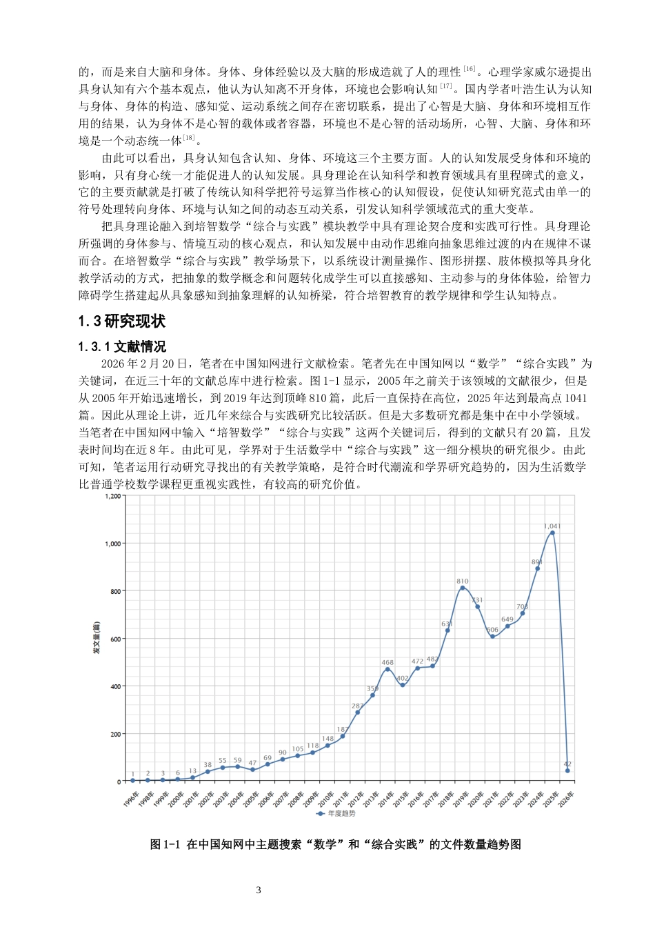 26年CH特殊教育 关键词：生活数学；综合与实践；具身认知理论；教学策略-终稿全(52865字).docx_第7页