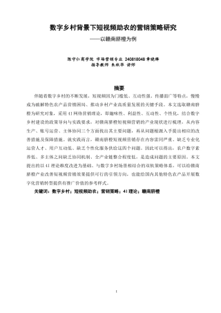 26年CH市场营销 数字乡村背景下短视频助农的营销策略研究——以赣南脐橙为例非全(19683字).docx