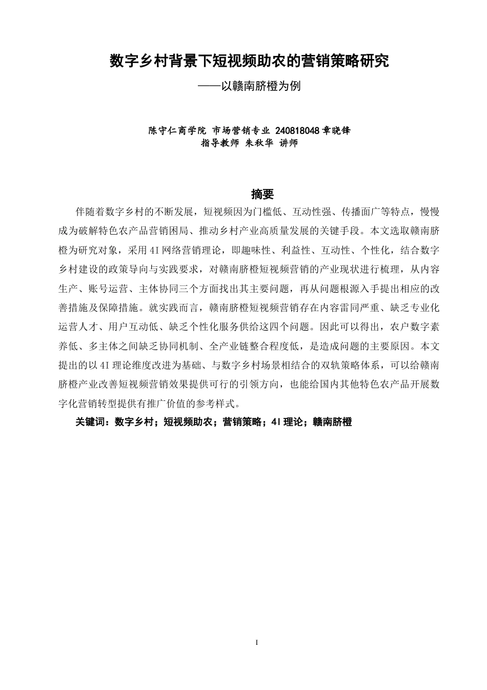 26年CH市场营销 数字乡村背景下短视频助农的营销策略研究——以赣南脐橙为例非全(19683字).docx_第1页