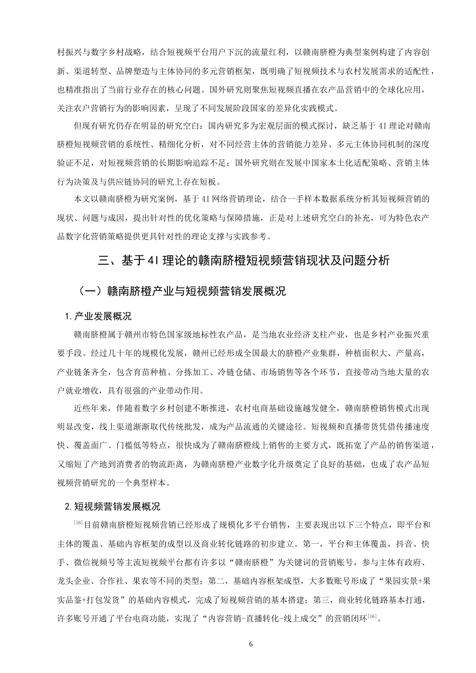 26年CH市场营销 数字乡村背景下短视频助农的营销策略研究——以赣南脐橙为例非全(19683字).docx_第10页