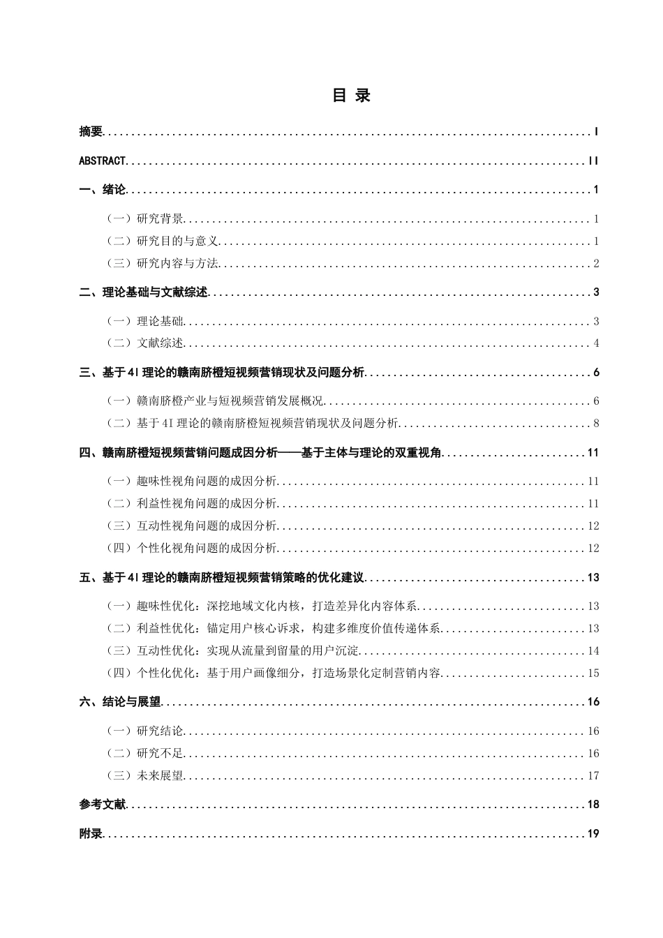 26年CH市场营销 数字乡村背景下短视频助农的营销策略研究——以赣南脐橙为例非全(19683字).docx_第4页