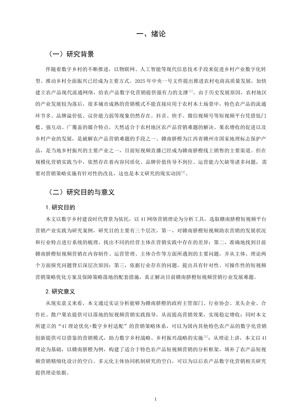 26年CH市场营销 数字乡村背景下短视频助农的营销策略研究——以赣南脐橙为例非全(19683字).docx_第5页