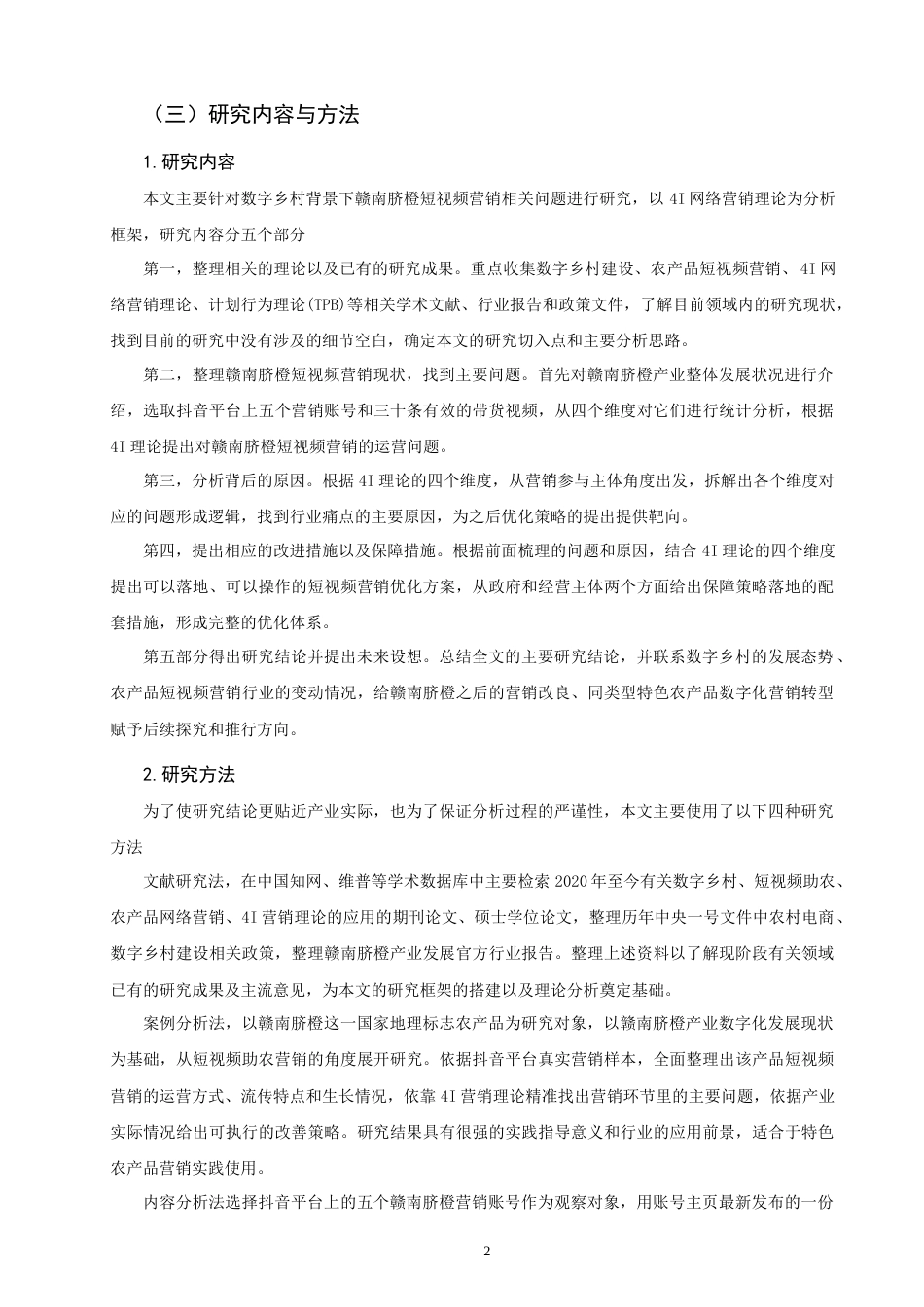 26年CH市场营销 数字乡村背景下短视频助农的营销策略研究——以赣南脐橙为例非全(19683字).docx_第6页