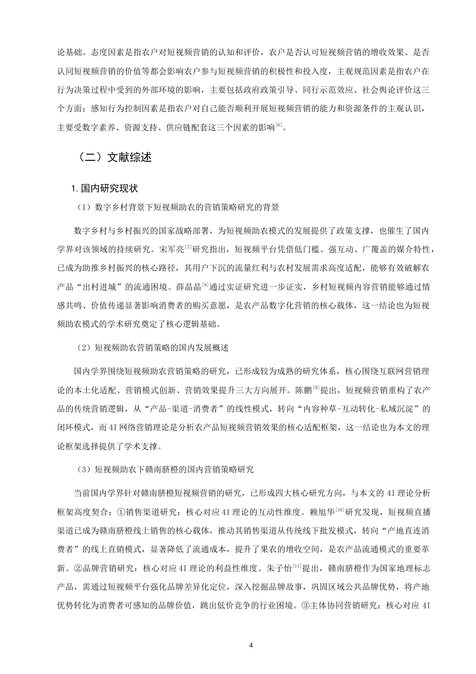 26年CH市场营销 数字乡村背景下短视频助农的营销策略研究——以赣南脐橙为例非全(19683字).docx_第8页