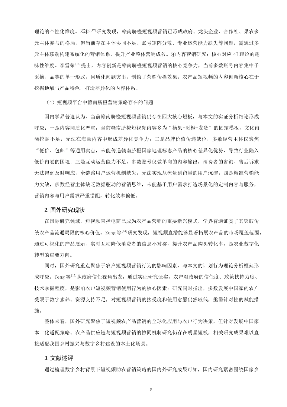26年CH市场营销 数字乡村背景下短视频助农的营销策略研究——以赣南脐橙为例非全(19683字).docx_第9页