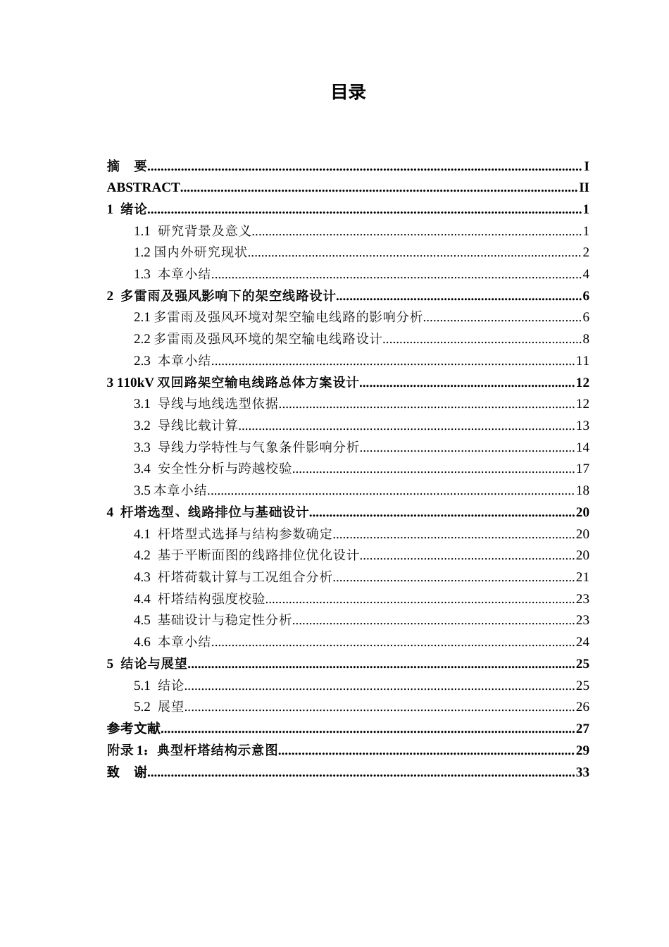 26年CH电气自动化 贺州信都至仁义110kV双回架空输电线路设计(19469字).docx_第3页