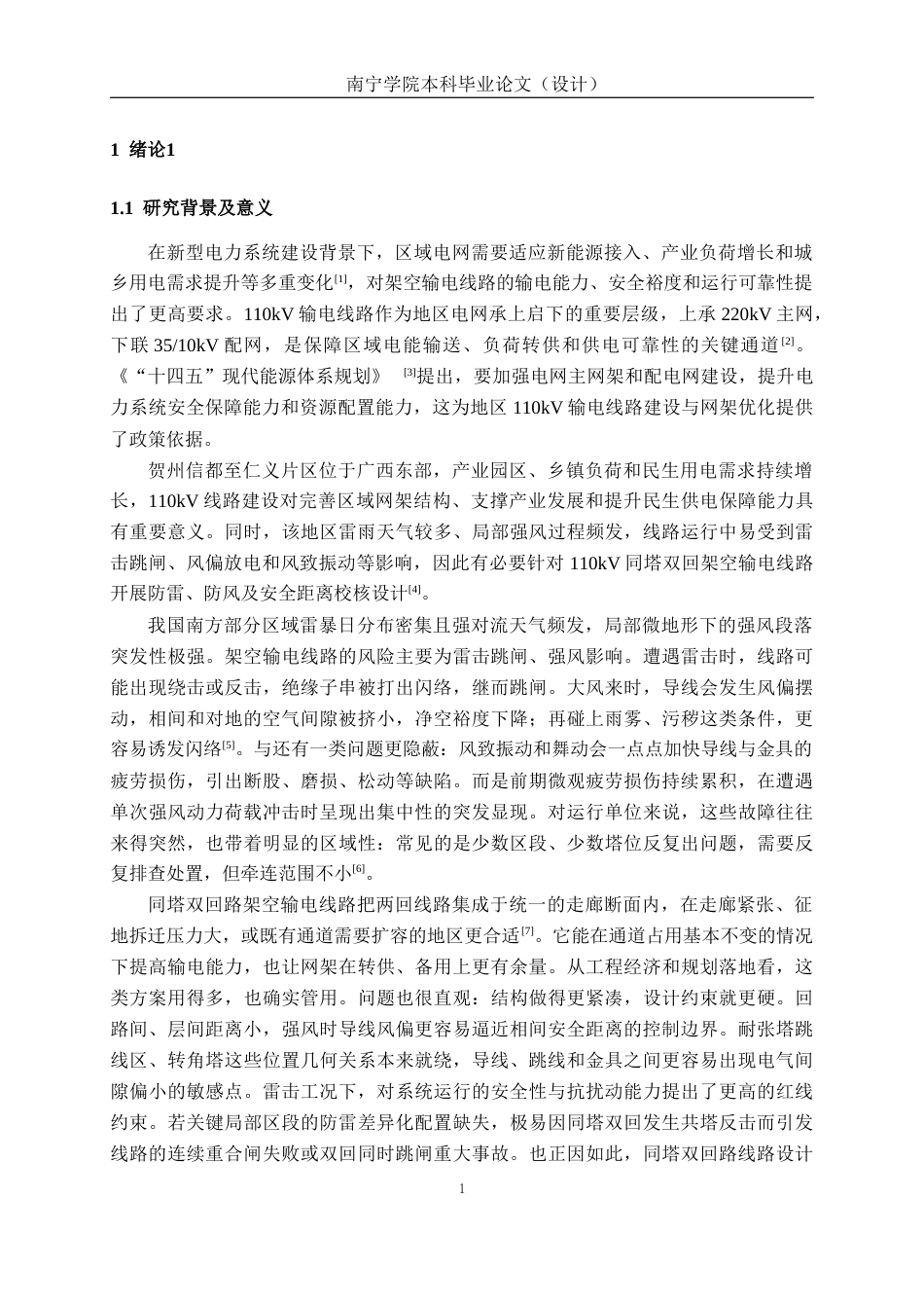 26年CH电气自动化 贺州信都至仁义110kV双回架空输电线路设计(19469字).docx_第4页