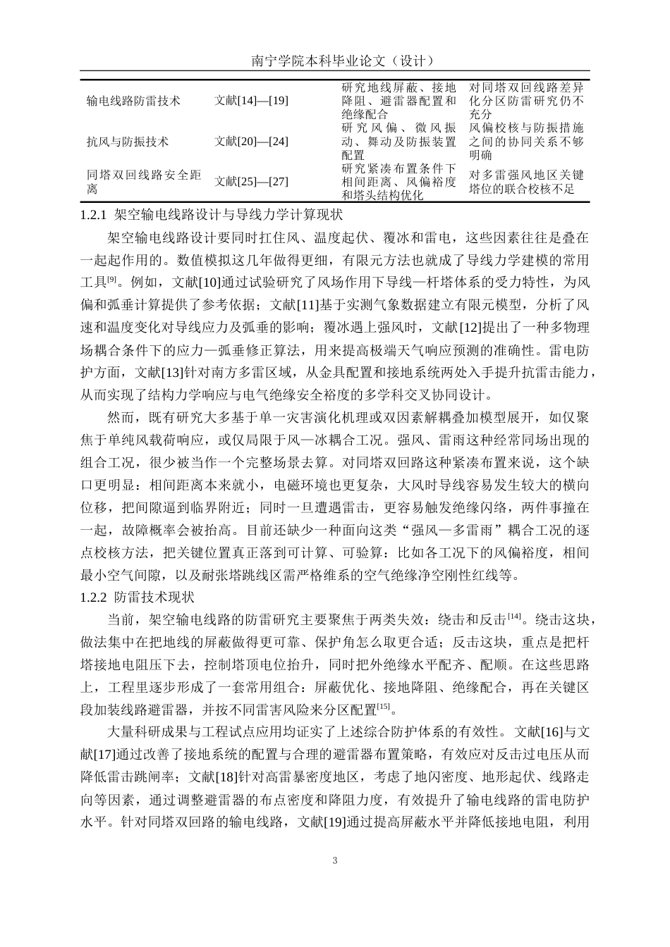 26年CH电气自动化 贺州信都至仁义110kV双回架空输电线路设计(19469字).docx_第6页