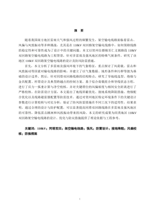 26年CH电气自动化 贺州信都至仁义110kV双回架空输电线路设计(19469字).docx