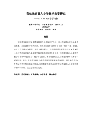 26年CH小学教育劳动教育融入小学数学教学研究——以A市4所小学为例-终稿-约13598字符.pdf