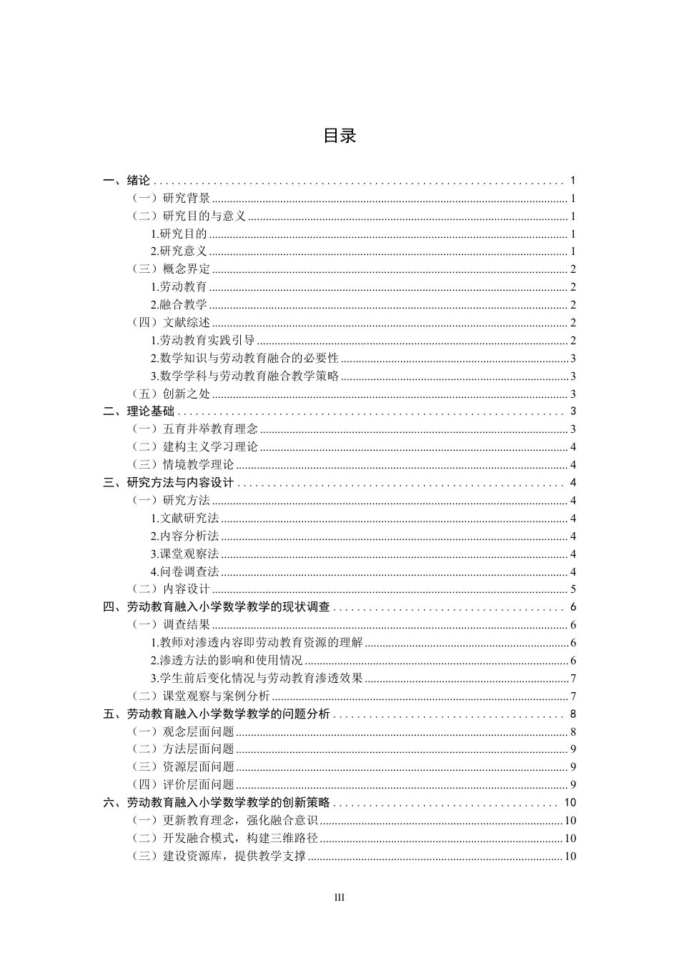 26年CH小学教育劳动教育融入小学数学教学研究——以A市4所小学为例-终稿-约13598字符.pdf_第3页