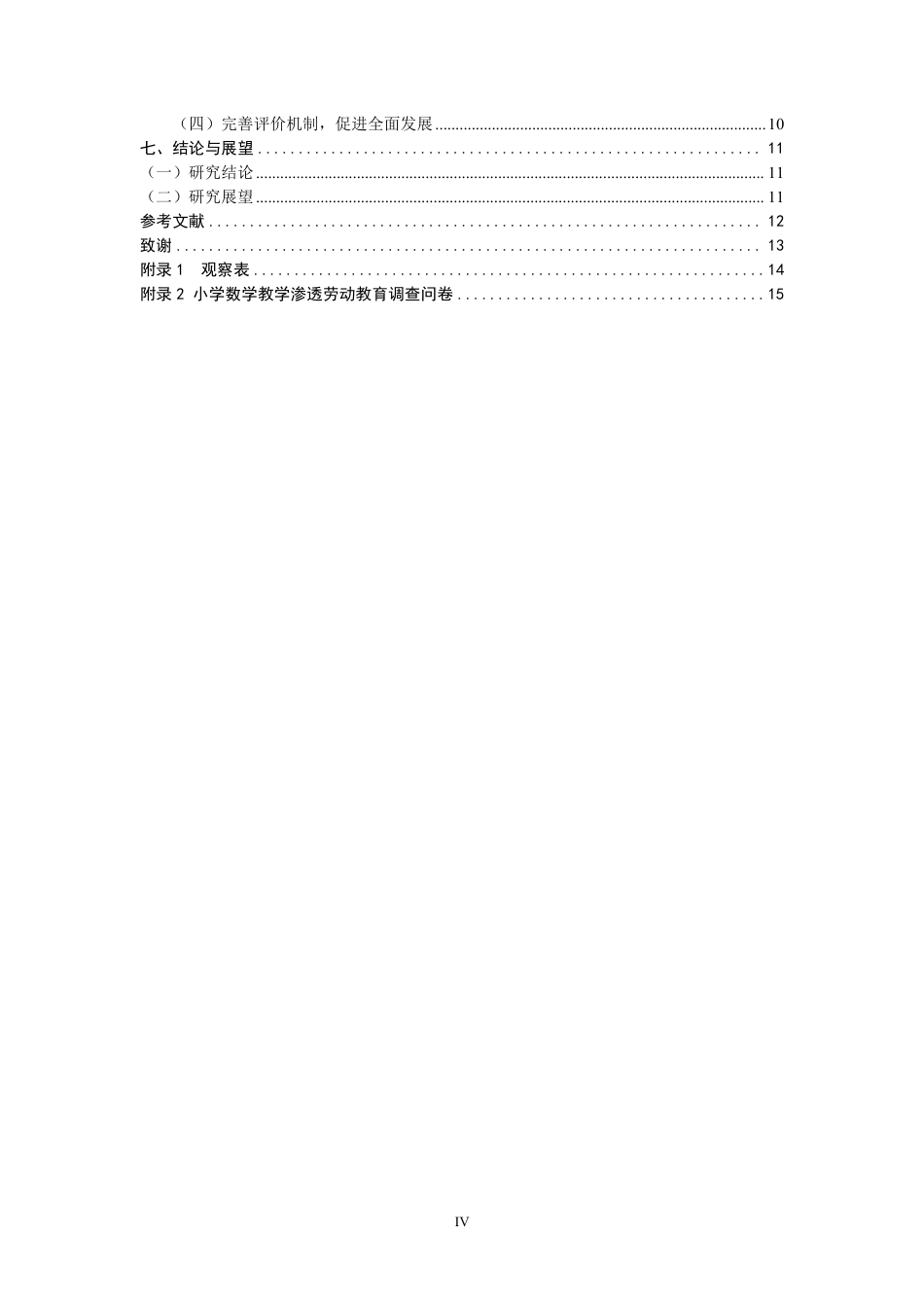 26年CH小学教育劳动教育融入小学数学教学研究——以A市4所小学为例-终稿-约13598字符.pdf_第4页