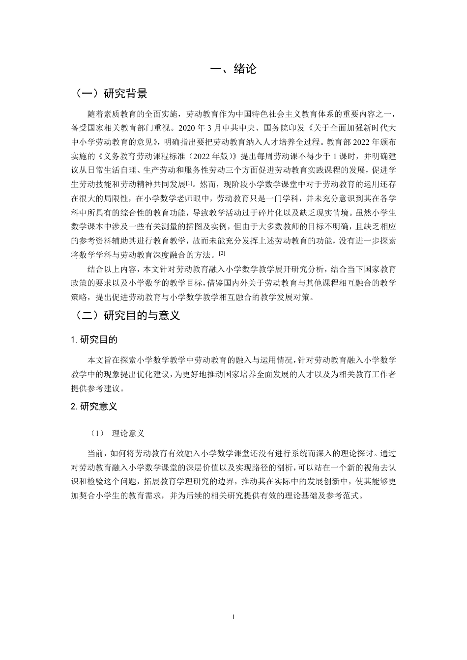 26年CH小学教育劳动教育融入小学数学教学研究——以A市4所小学为例-终稿-约13598字符.pdf_第5页