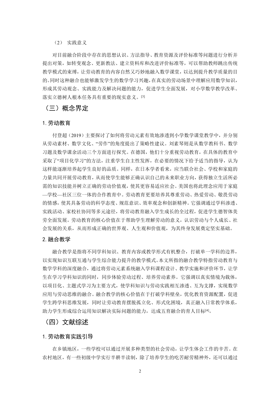 26年CH小学教育劳动教育融入小学数学教学研究——以A市4所小学为例-终稿-约13598字符.pdf_第6页