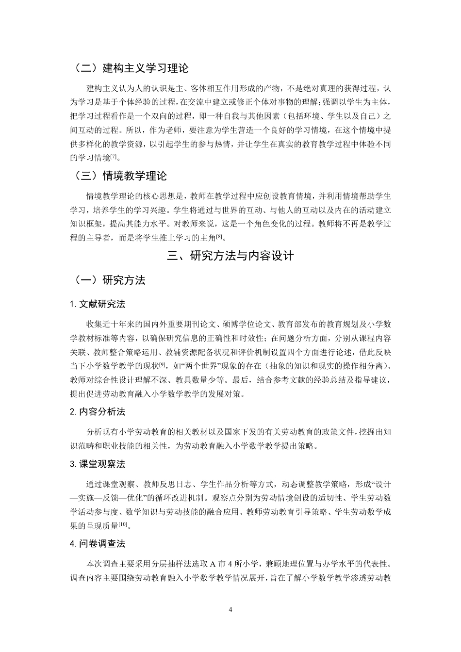 26年CH小学教育劳动教育融入小学数学教学研究——以A市4所小学为例-终稿-约13598字符.pdf_第8页