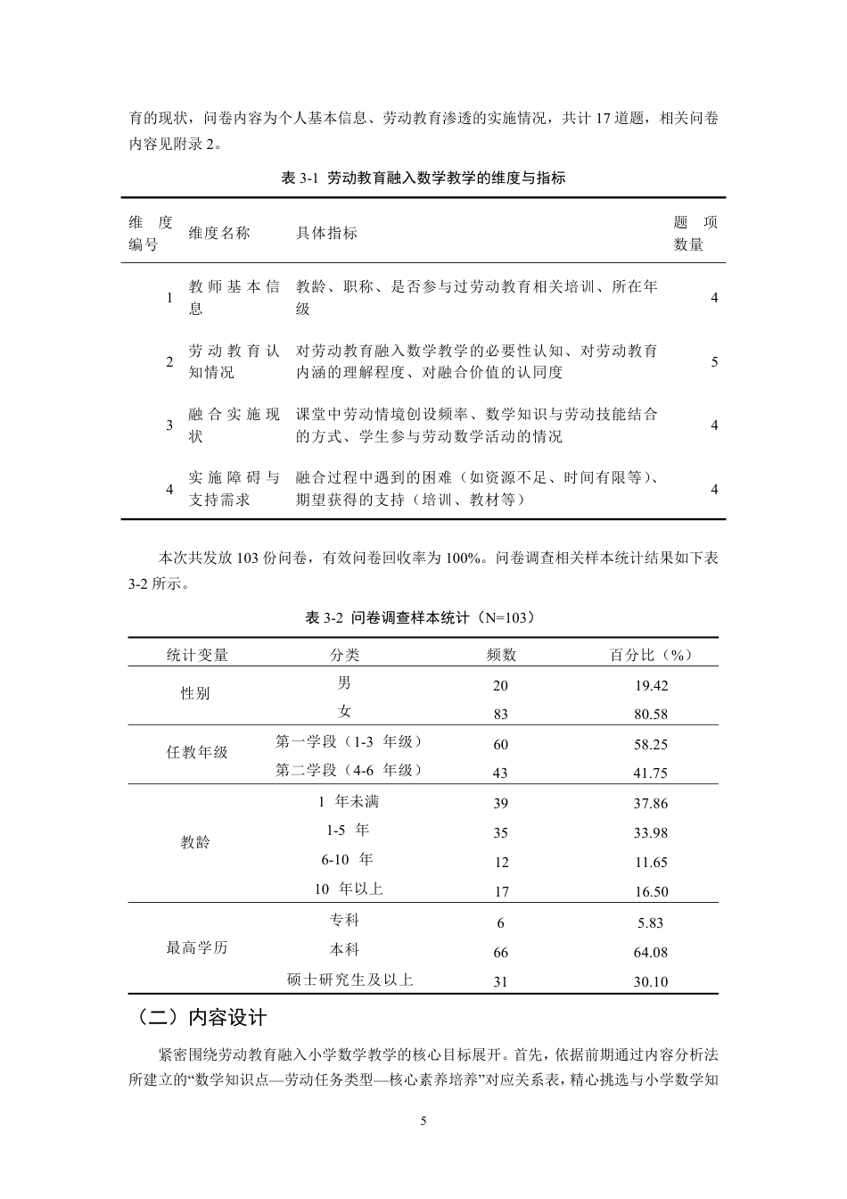 26年CH小学教育劳动教育融入小学数学教学研究——以A市4所小学为例-终稿-约13598字符.pdf_第9页
