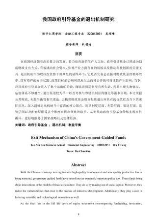 26年CH金融 我国政府引导基金的退出机制研究-终稿全日制-约16746字符.pdf
