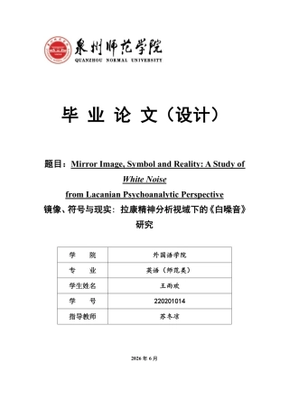 26年CH英语终稿全 镜像、符号与现实_拉康精神分析视域下的《白噪音》研究-约47490字符.pdf
