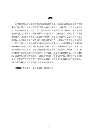 26年CH会计学 青岛文达通科技股份有限公司营运能力分析终稿全日制-约23939字符.pdf