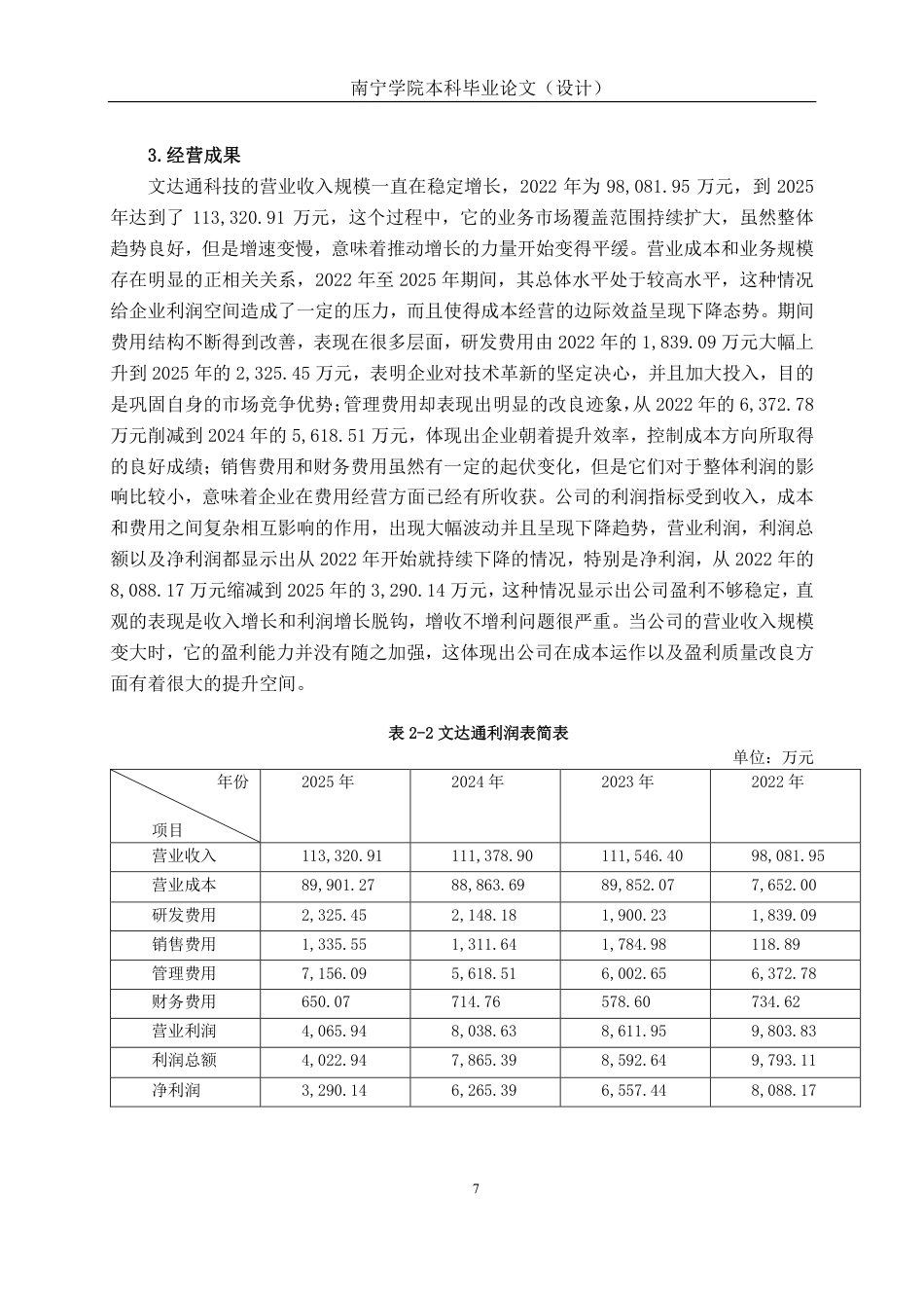 26年CH会计学 青岛文达通科技股份有限公司营运能力分析终稿全日制-约23939字符.pdf_第10页