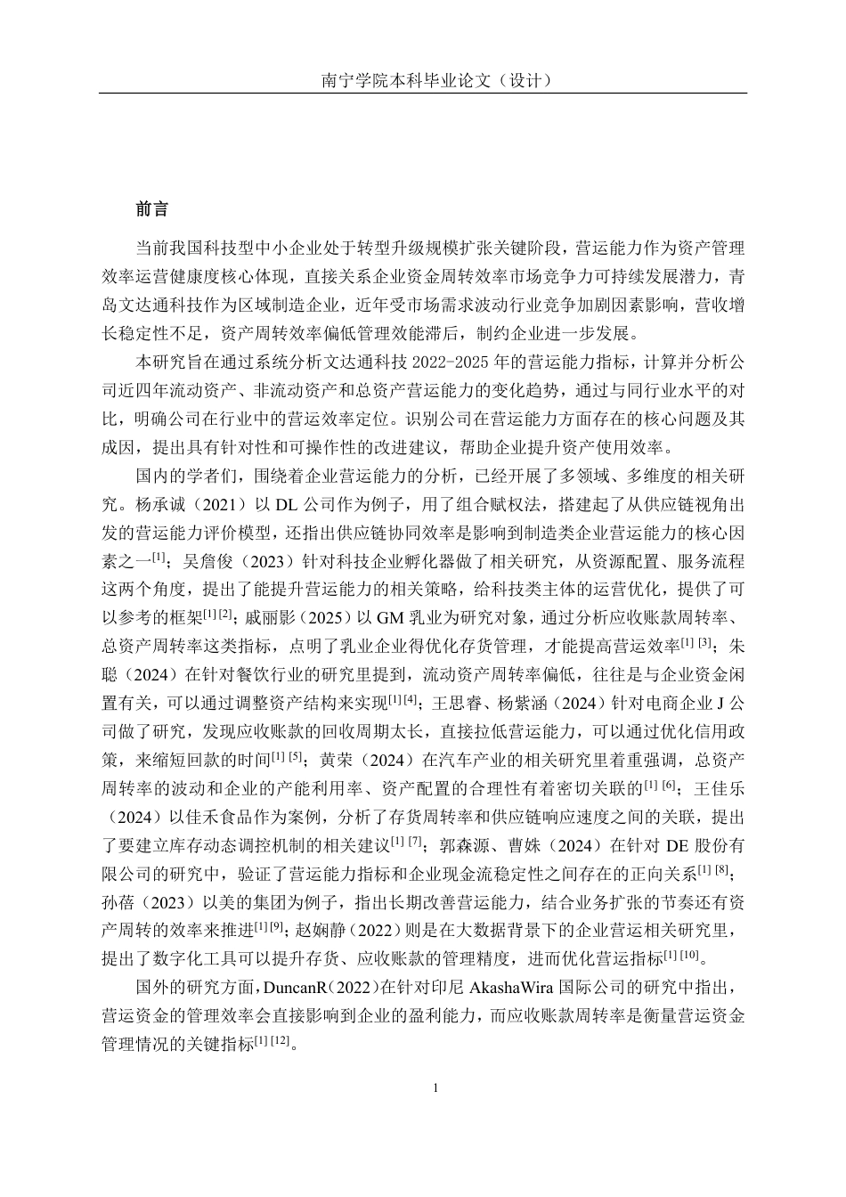 26年CH会计学 青岛文达通科技股份有限公司营运能力分析终稿全日制-约23939字符.pdf_第4页