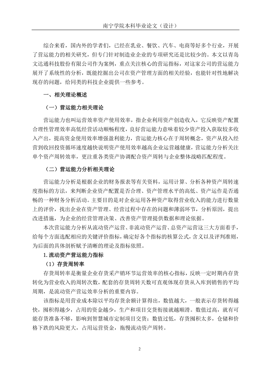 26年CH会计学 青岛文达通科技股份有限公司营运能力分析终稿全日制-约23939字符.pdf_第5页