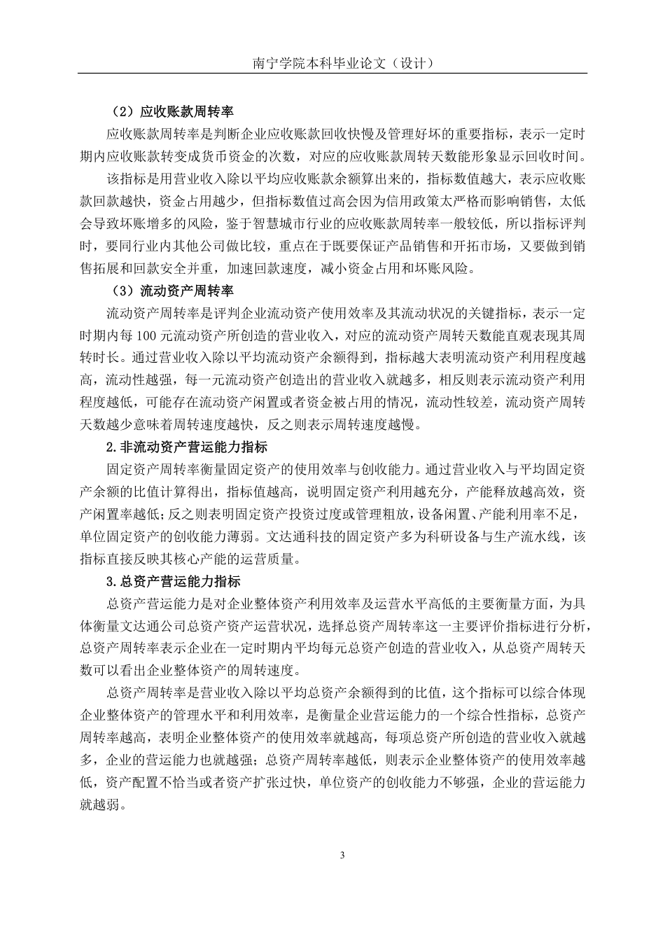 26年CH会计学 青岛文达通科技股份有限公司营运能力分析终稿全日制-约23939字符.pdf_第6页