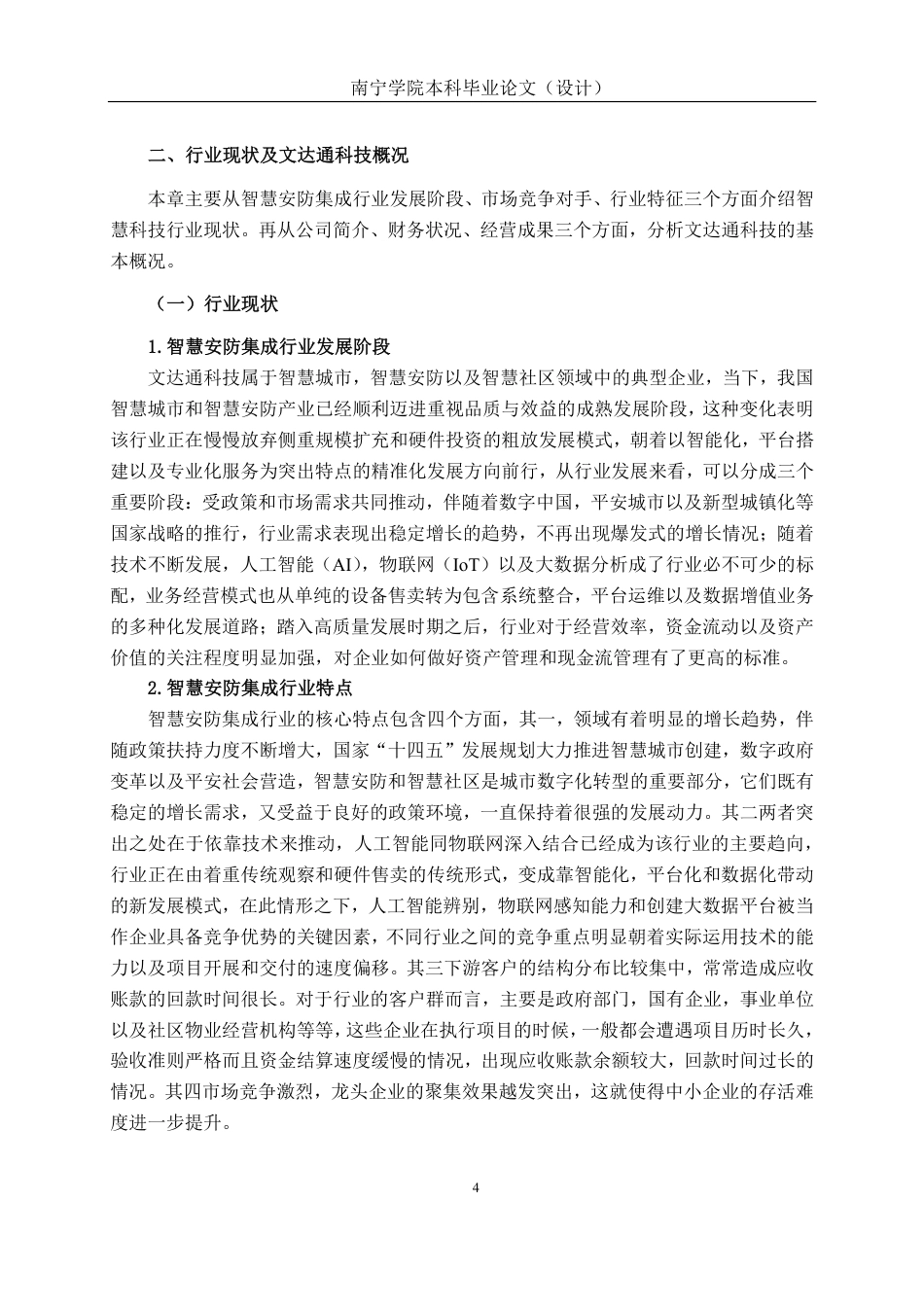 26年CH会计学 青岛文达通科技股份有限公司营运能力分析终稿全日制-约23939字符.pdf_第7页