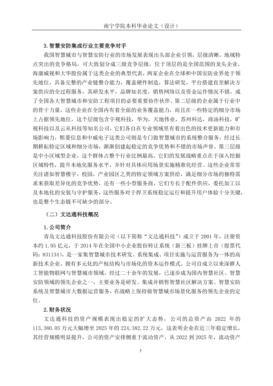 26年CH会计学 青岛文达通科技股份有限公司营运能力分析终稿全日制-约23939字符.pdf_第8页
