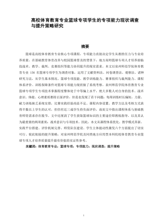 26年CH体育教育 高校体育教育专业篮球专项学生的专项能力现状调查与提升策略研究-终稿全-约20495字符.pdf