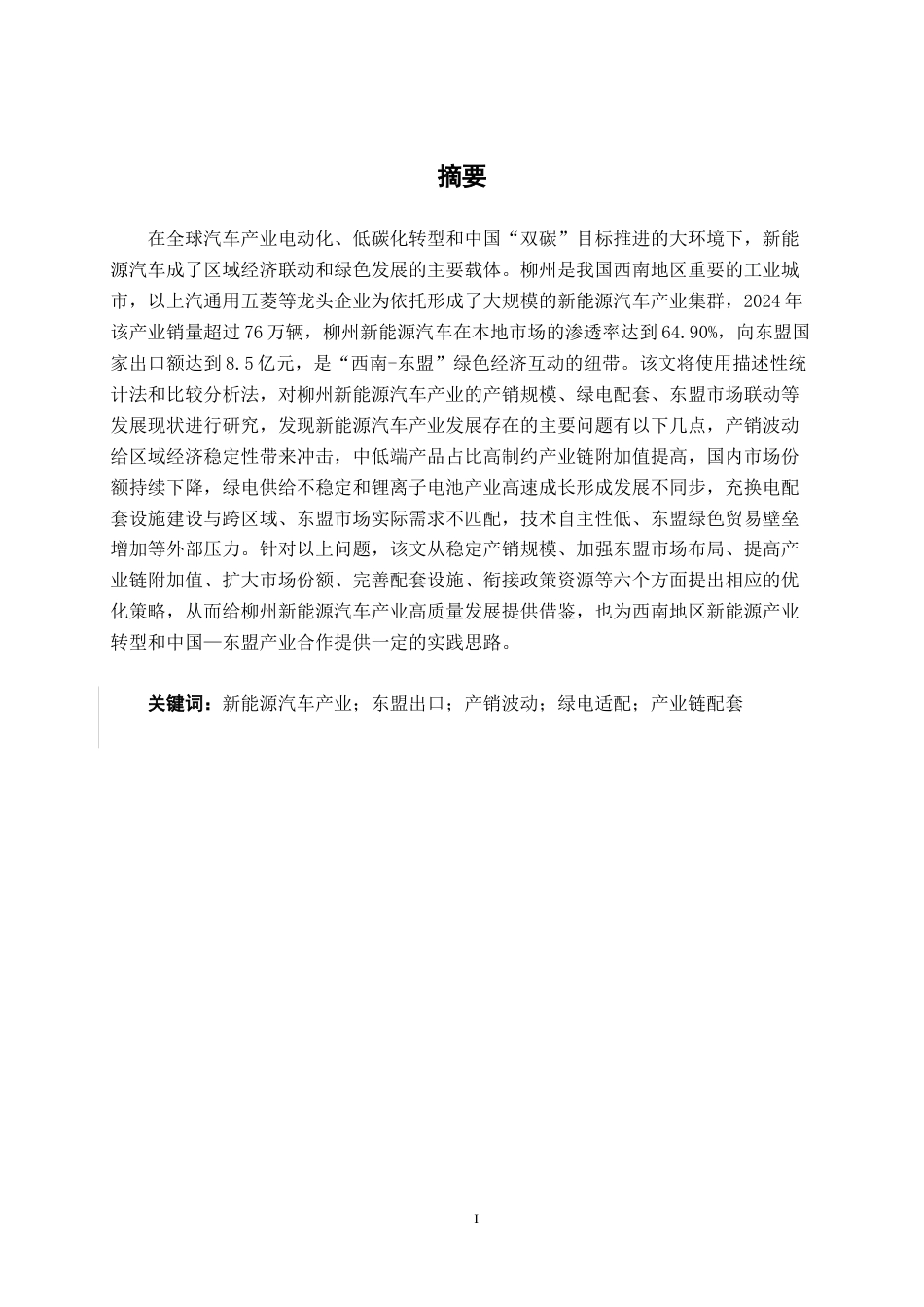 26年CH经济与金融 柳州市新能源汽车产业发展现状及其问题分析终稿全日制(13798字).docx_第2页