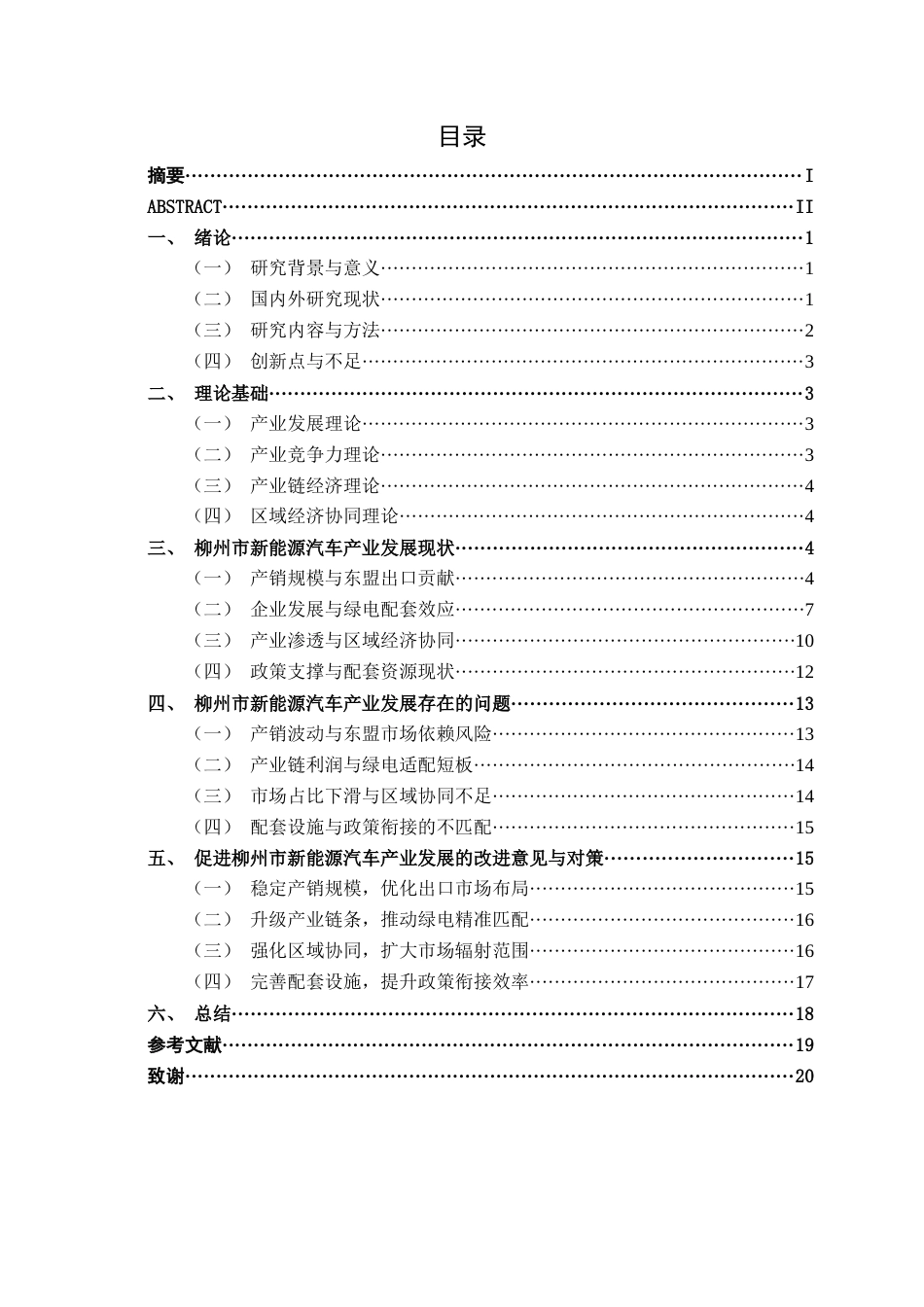 26年CH经济与金融 柳州市新能源汽车产业发展现状及其问题分析终稿全日制(13798字).docx_第5页