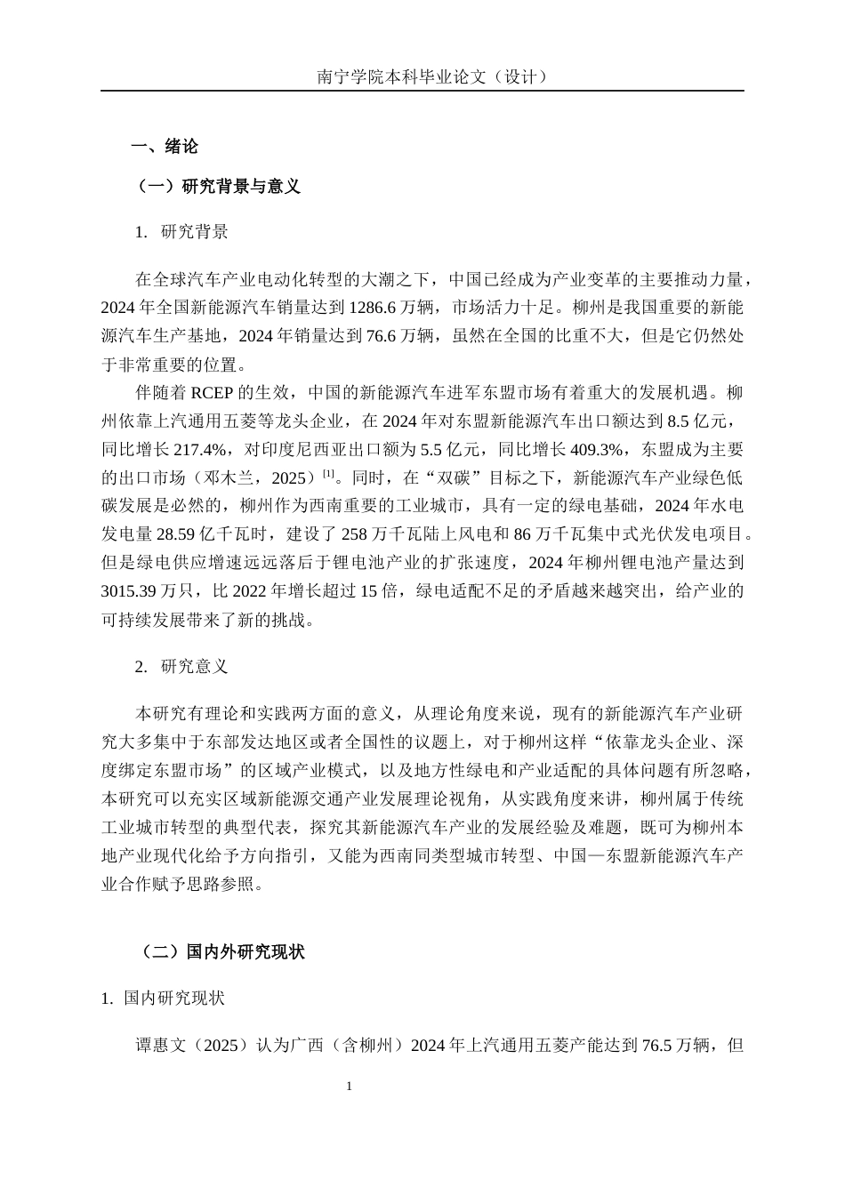 26年CH经济与金融 柳州市新能源汽车产业发展现状及其问题分析终稿全日制(13798字).docx_第6页