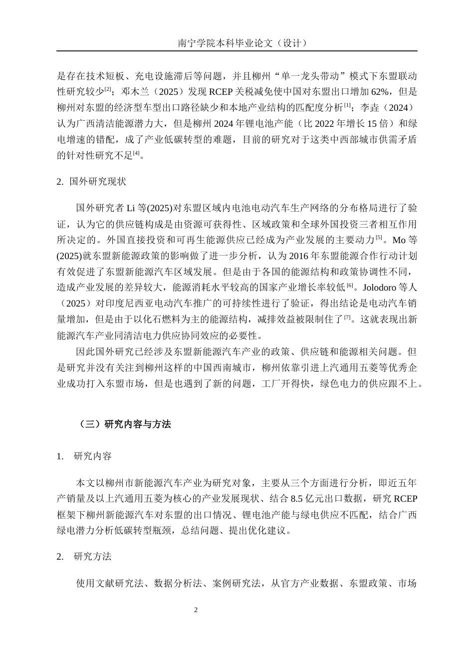26年CH经济与金融 柳州市新能源汽车产业发展现状及其问题分析终稿全日制(13798字).docx_第7页