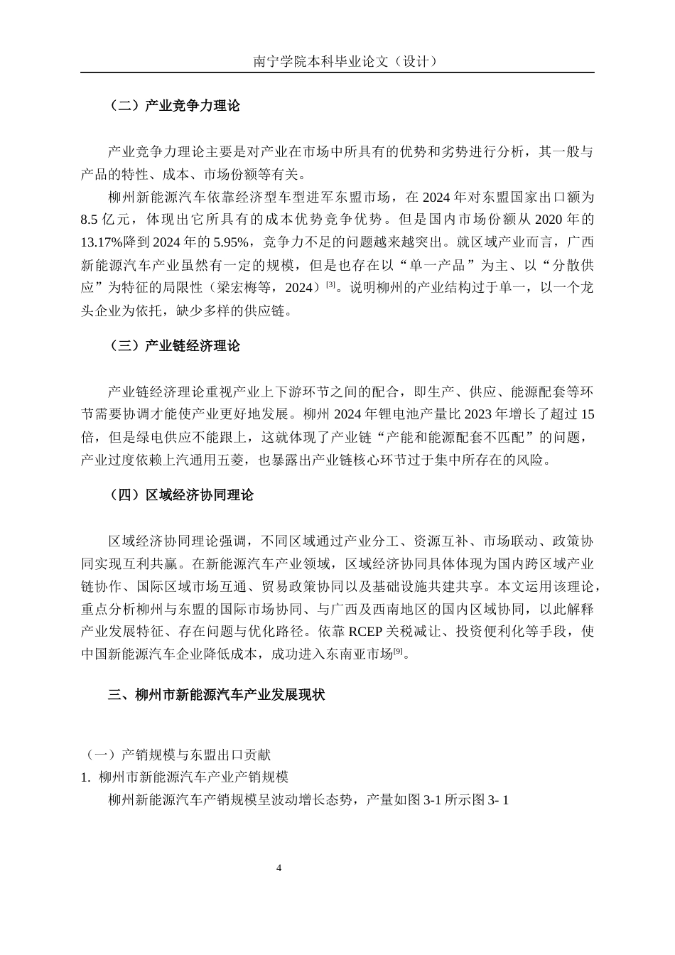 26年CH经济与金融 柳州市新能源汽车产业发展现状及其问题分析终稿全日制(13798字).docx_第9页