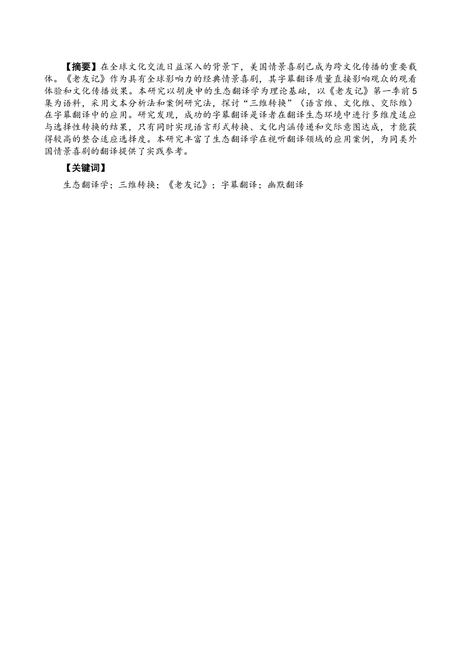 26年CH商务英语 生态翻译学视角下《老友记》的字幕翻译-终稿全-约53348字符.pdf_第2页