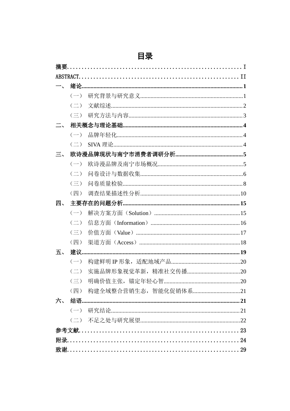 26年CH市场营销 欧诗漫品牌年轻化营销策略分析—以南宁市为例终稿全日制(18344字).docx_第3页