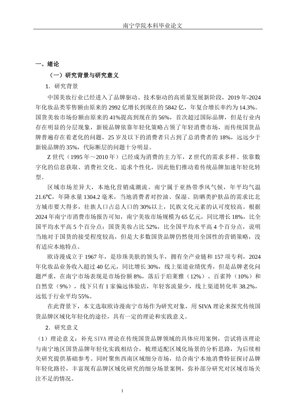 26年CH市场营销 欧诗漫品牌年轻化营销策略分析—以南宁市为例终稿全日制(18344字).docx_第4页