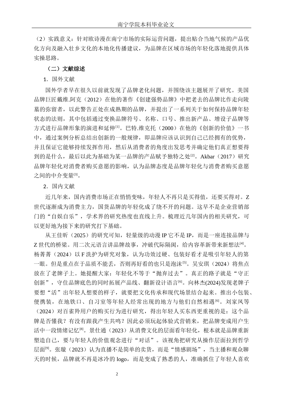 26年CH市场营销 欧诗漫品牌年轻化营销策略分析—以南宁市为例终稿全日制(18344字).docx_第5页