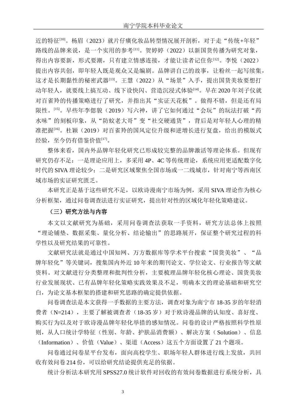 26年CH市场营销 欧诗漫品牌年轻化营销策略分析—以南宁市为例终稿全日制(18344字).docx_第6页