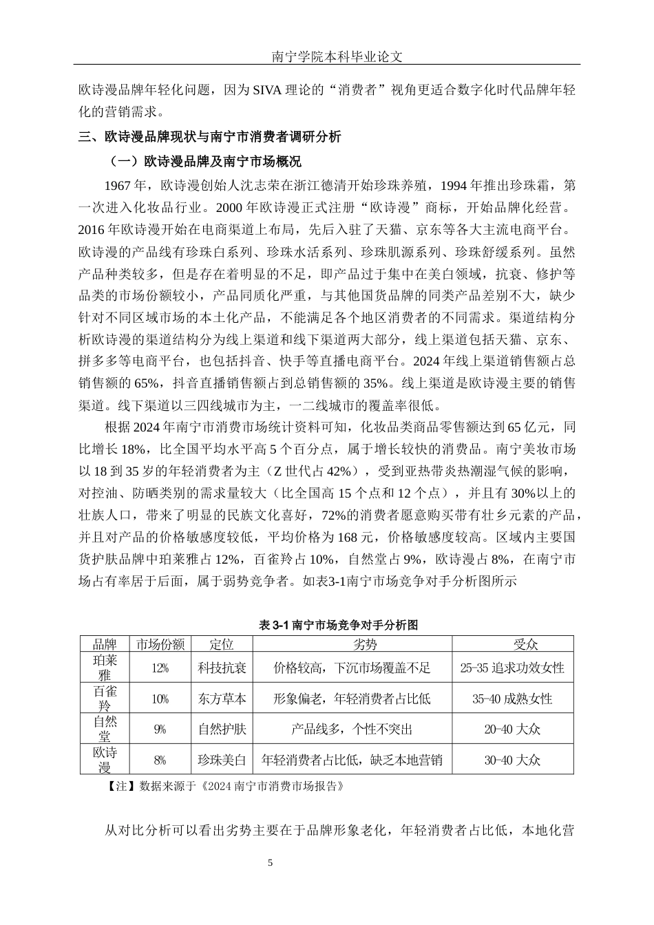 26年CH市场营销 欧诗漫品牌年轻化营销策略分析—以南宁市为例终稿全日制(18344字).docx_第8页