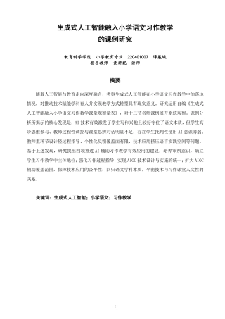 26年CH小学教育生成式人工智能融入小学语文习作教学的课例研究-终稿-约35978字符.pdf